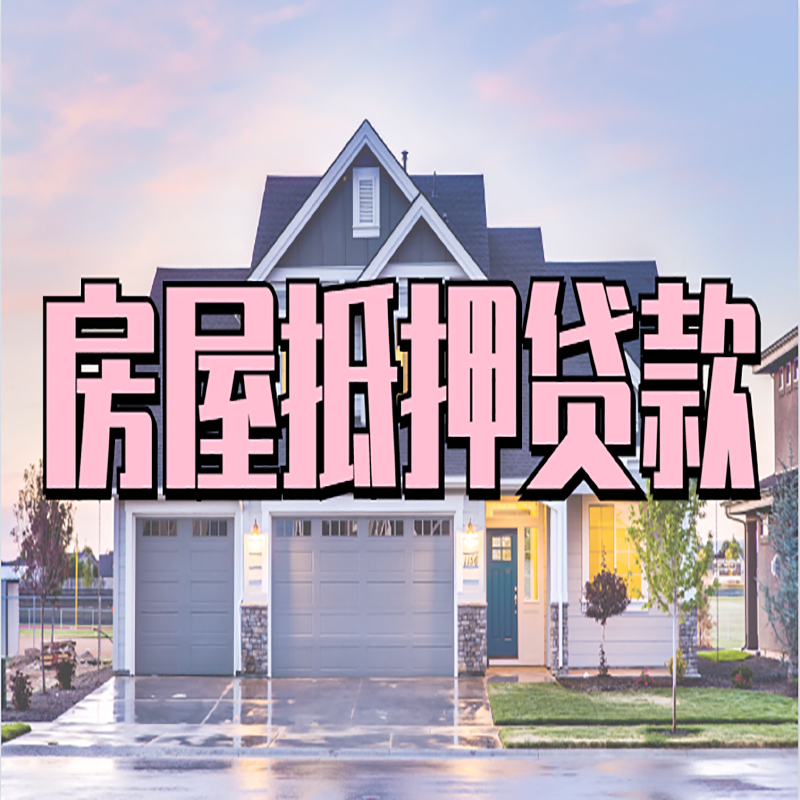 五家渠房子二次抵押贷款