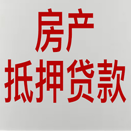 五家渠房产抵押贷款别只看利率
