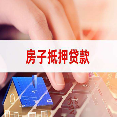 五家渠房产抵押贷款流程是怎样的