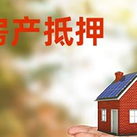 五家渠房产抵押贷款和房屋典当有什么区别?