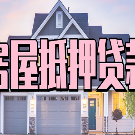 五家渠房子二次抵押贷款怎么办理?